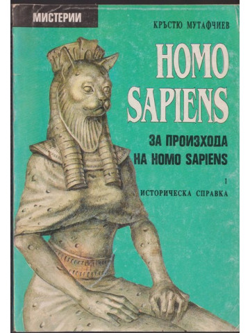 Homo Sapiens за произхода на Homo Sapiens. Част 1: Историческа справка Homo Sapiens за произхода на Homo Sapiens. Част 1: Историческа справка