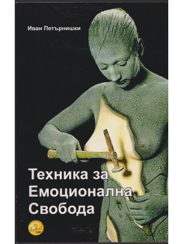 Техника за емоционална свобода Техника за емоционална свобода