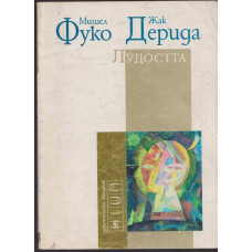 Лудостта