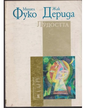 Лудостта