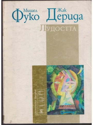 Лудостта Лудостта