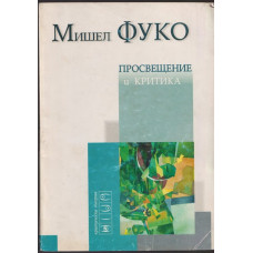 Просвещение и критика Просвещение и критика