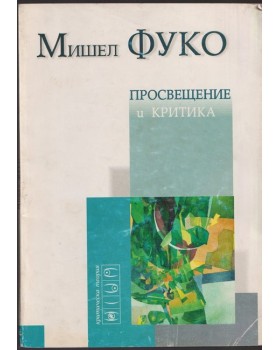 Просвещение и критика Просвещение и критика