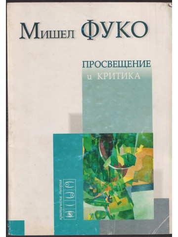 Просвещение и критика Просвещение и критика