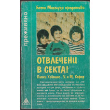 Отвлечени в секта! Отвлечени в секта!