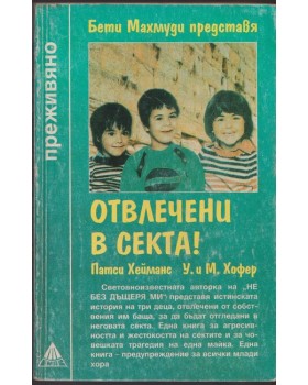 Отвлечени в секта! Отвлечени в секта!