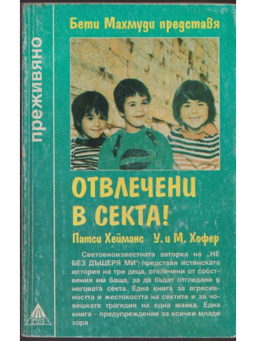 Отвлечени в секта! Отвлечени в секта!
