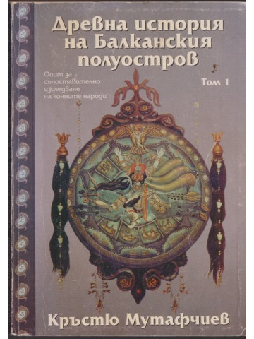 Древна история на Балканския полуостров. Том 1 Древна история на Балканския полуостров. Том 1