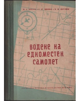 Водене на едноместен самолет Водене на едноместен самолет