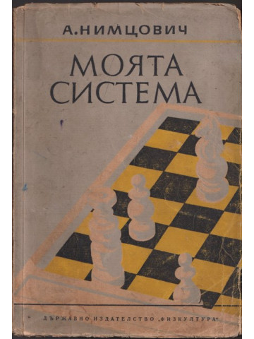 Моята система Моята система