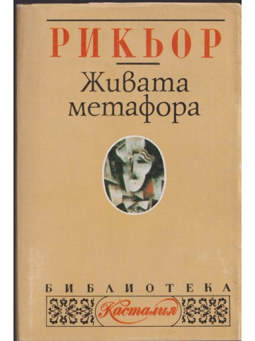 Живата метафора 