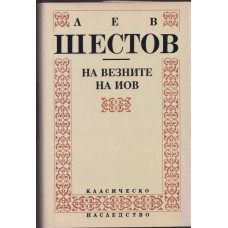 На везните на Иов