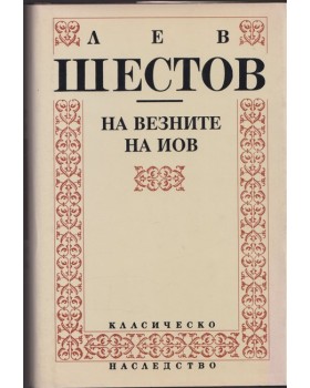 На везните на Иов