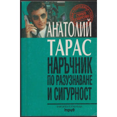 Наръчник по разузнаване и сигурност