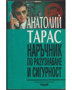 Наръчник по разузнаване и сигурност Наръчник по разузнаване и сигурност