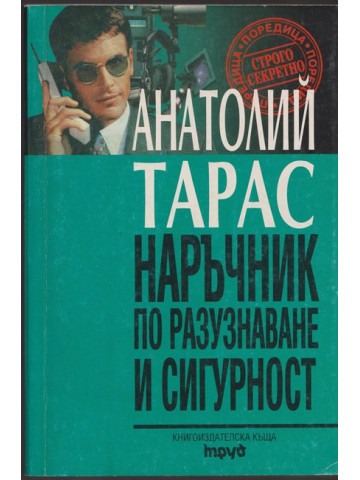 Наръчник по разузнаване и сигурност Наръчник по разузнаване и сигурност