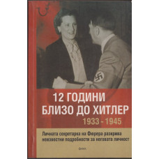 12 години близо до Хитлер 1933-1945