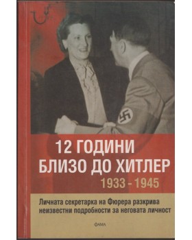 12 години близо до Хитлер 1933-1945 12 години близо до Хитлер 1933-1945