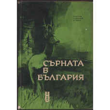 Сърната в България Сърната в България