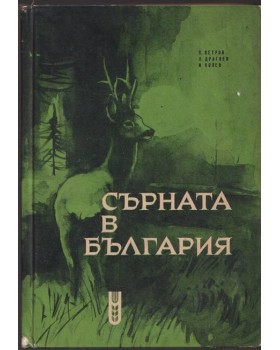Сърната в България Сърната в България