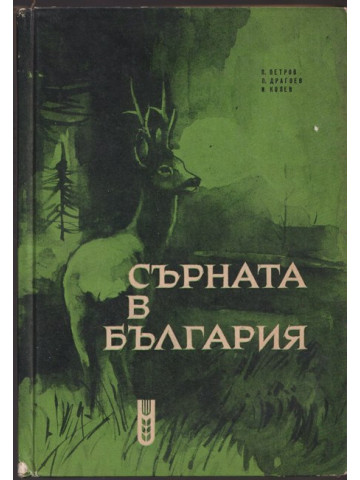 Сърната в България Сърната в България