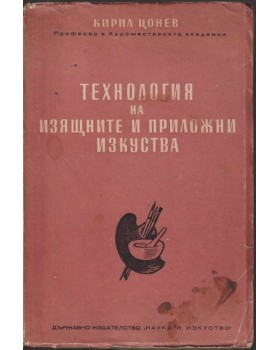 Технология на изящните и приложни изкуства