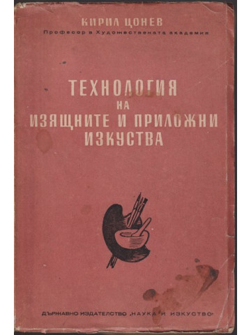 Технология на изящните и приложни изкуства Технология на изящните и приложни изкуства