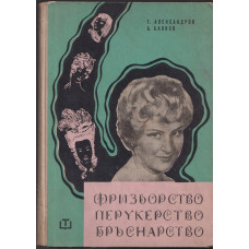 Фризьорство, перукерство, бръснарство