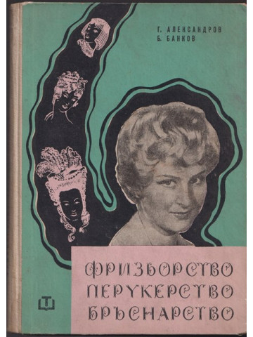 Фризьорство, перукерство, бръснарство