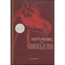 Наръчник по коневъдство