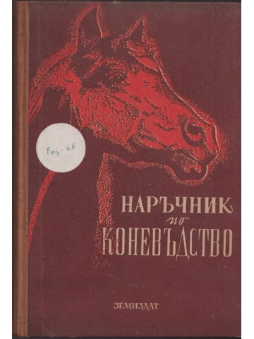 Наръчник по коневъдство
