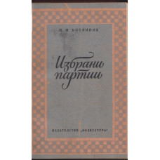 Избрани партии 1926-1946