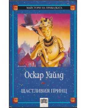 Щастливия принц