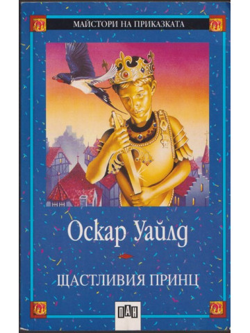 Щастливия принц Щастливия принц