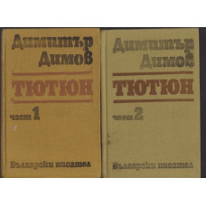 Тютюн. Част 1-2 Тютюн. Част 1-2