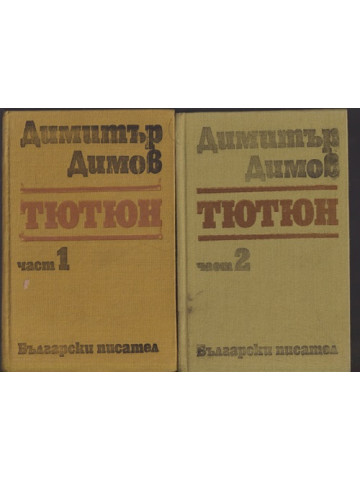 Тютюн. Част 1-2 Тютюн. Част 1-2