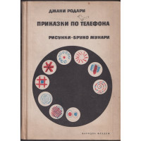 Приказки по телефона