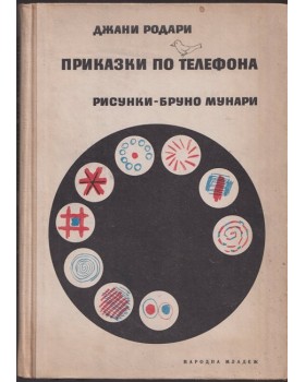 Приказки по телефона Приказки по телефона