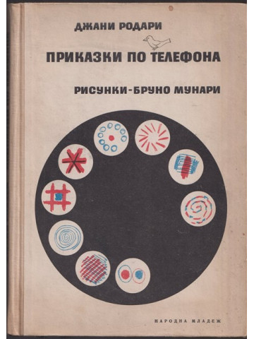 Приказки по телефона