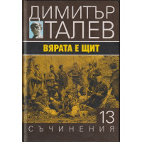 Съчинения в петнадесет тома. Том 13: Вярата е щит