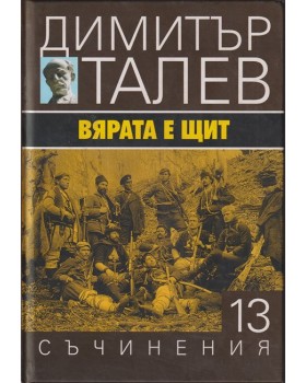 Съчинения в петнадесет тома. Том 13: Вярата е щит Съчинения в петнадесет тома. Том 13: Вярата е щит