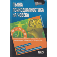 Пълна психодиагностика на човека