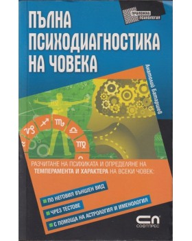 Пълна психодиагностика на човека
