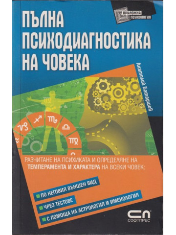 Пълна психодиагностика на човека Пълна психодиагностика на човека