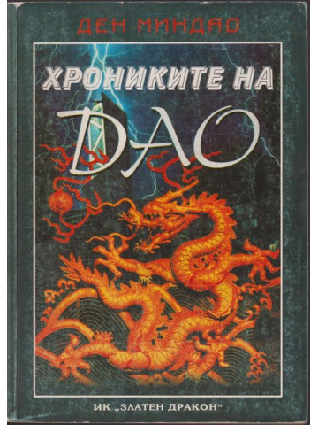 Хрониките на Дао 