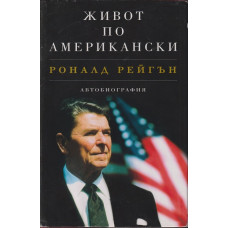 Живот по американски