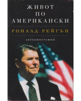 Живот по американски