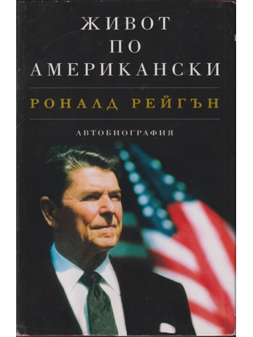 Живот по американски Живот по американски