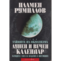Тайните на окултизма. Том 2: Лунен и вечен календар