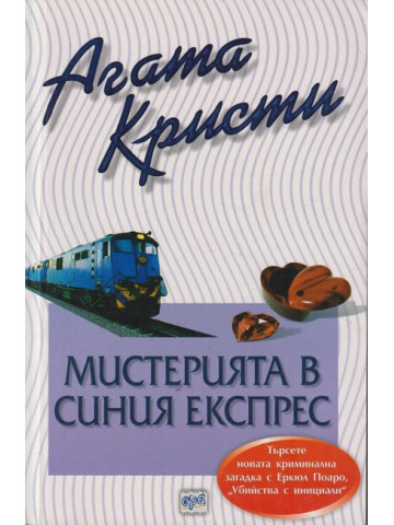 Мистерията в 